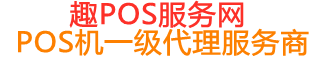 东阿趣pos网